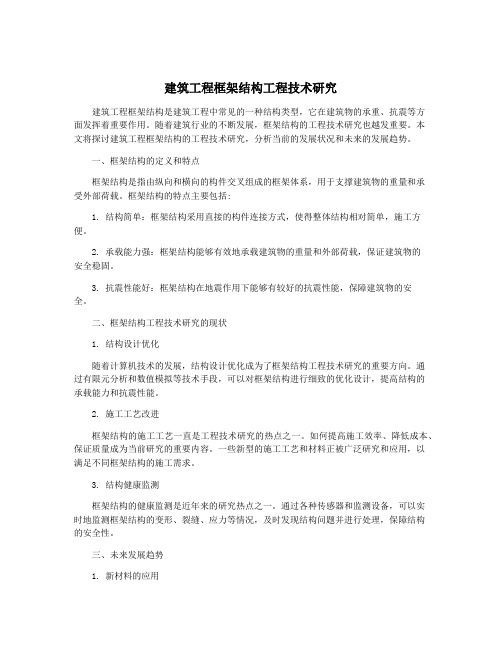 建筑工程框架结构工程技术研究