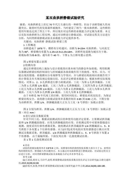 某双曲拱桥静载试验研究