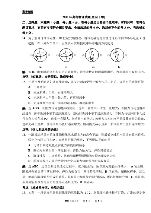2011年高考物理试题[全国Ⅰ卷]解析TK