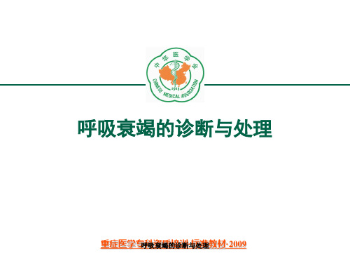 呼吸衰竭的诊断与处理PPT课件