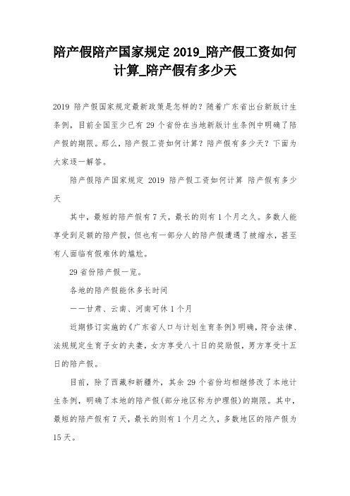 陪产假陪产国家规定2019_陪产假工资如何计算_陪产假有多少天