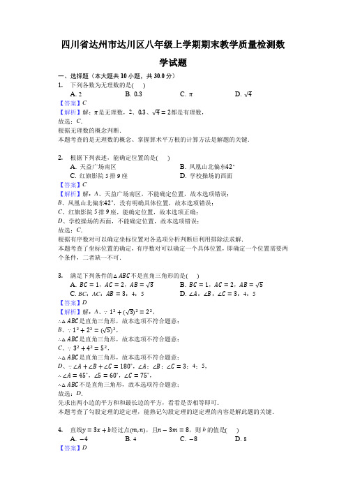 四川省达州市达川区八年级上学期期末教学质量检测数学试题解析版