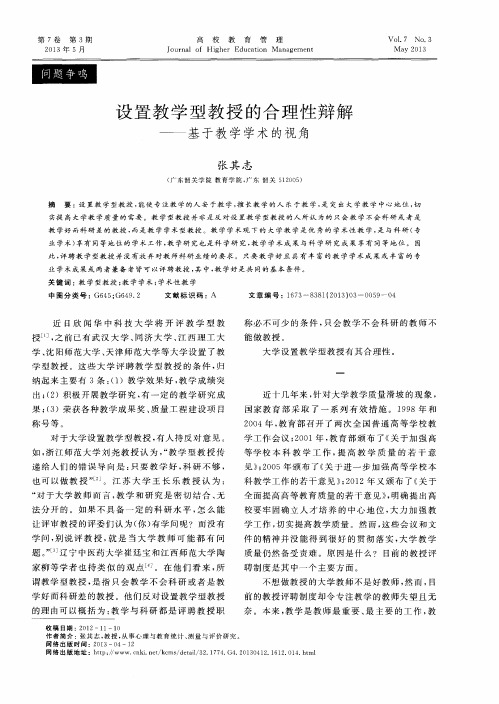 设置教学型教授的合理性辩解——基于教学学术的视角