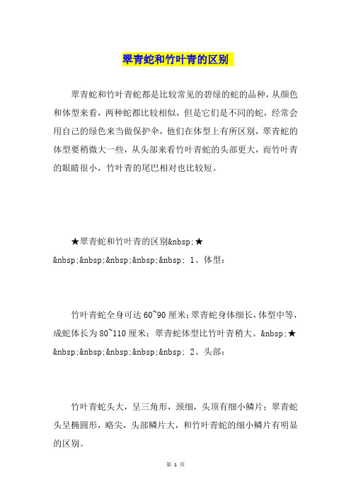 翠青蛇和竹叶青的区别