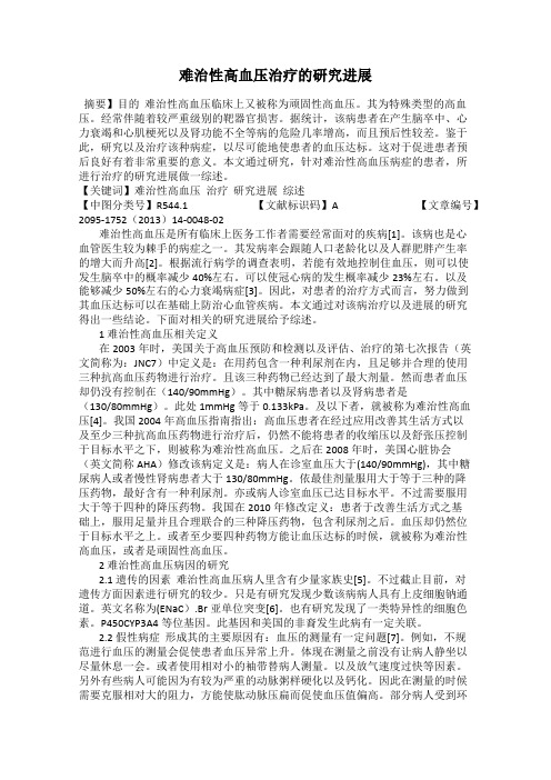 难治性高血压治疗的研究进展