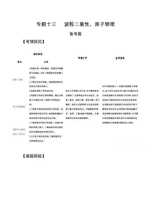 2021高考物理(江苏专用)一轮试题：专题十三 波粒二象性、原子物理 Word版含解析
