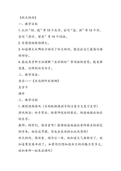 部编小学三年级《第二单元6 秋天的雨》彭韫教案PPT课件 一等奖新名师优质公开课获奖教学设计