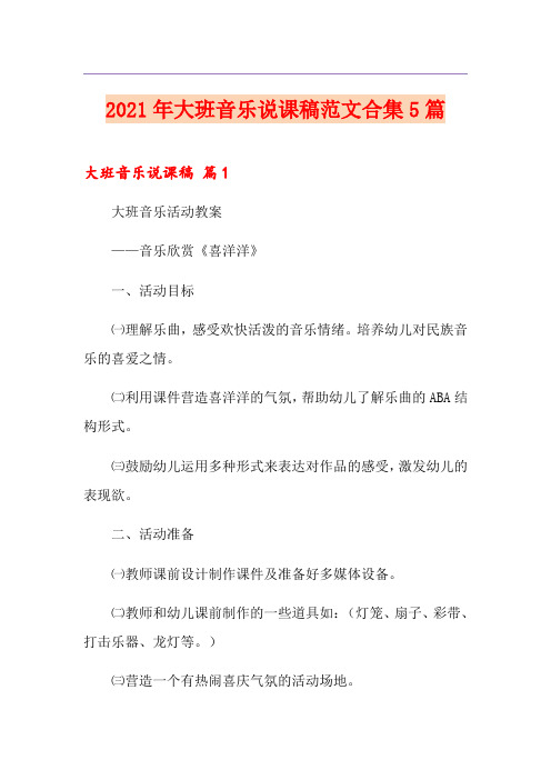 2021年大班音乐说课稿范文合集5篇