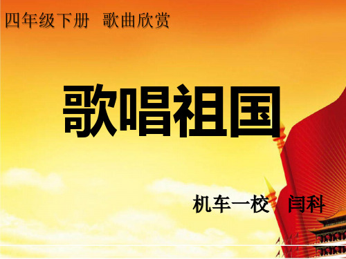 歌唱祖国--课件