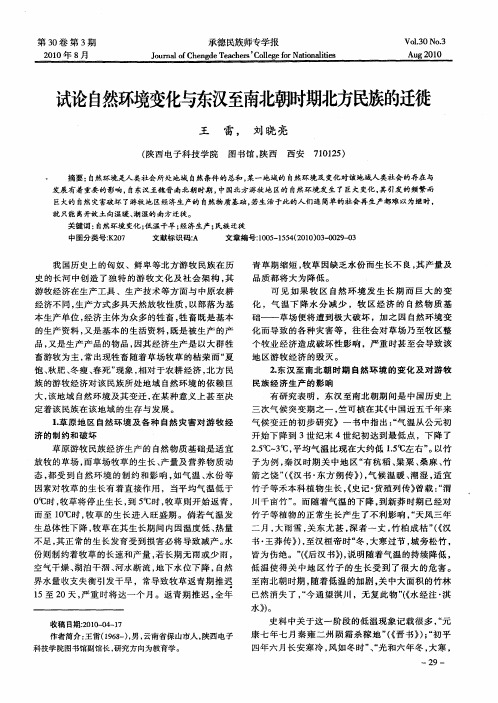 试论自然环境变化与东汉至南北朝时期北方民族的迁徙