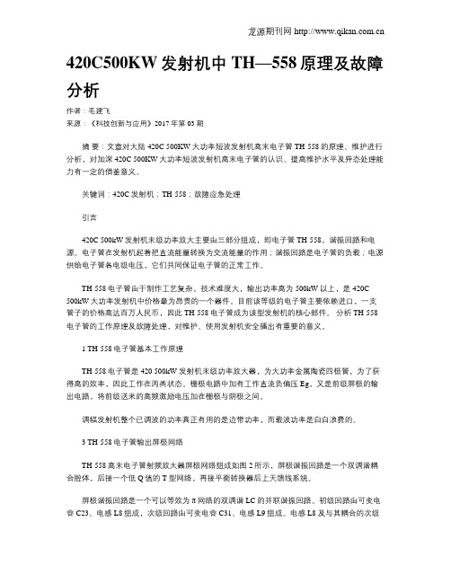 420C500KW发射机中TH—558原理及故障分析