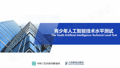 【全国青少年人工智能技术水平测试】01三级ppt第一课