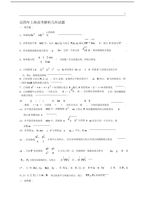 (完整)上海高考解析几何试题.doc