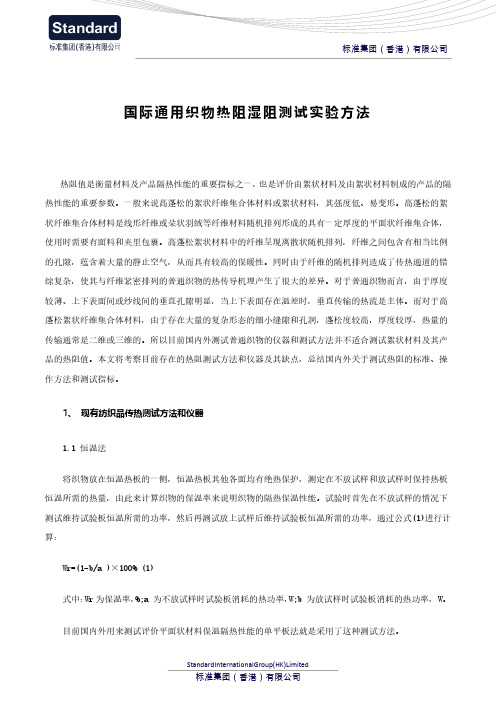 国际通用织物热阻湿阻测试实验方法