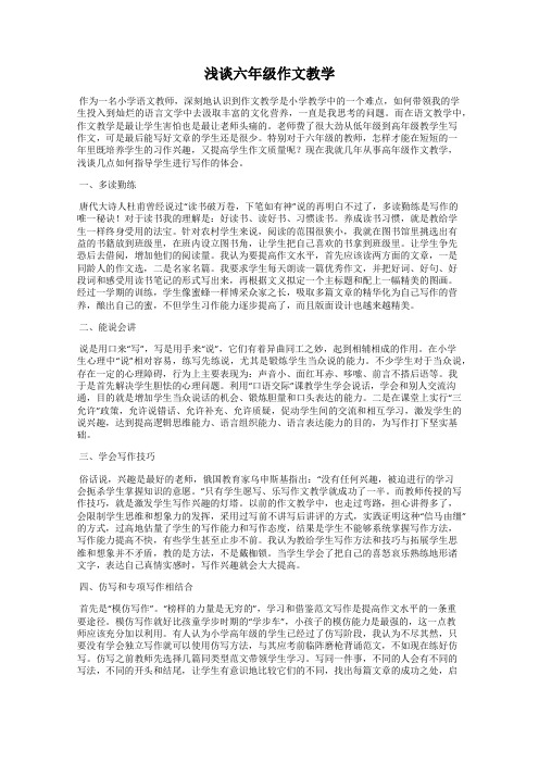 浅谈六年级作文教学