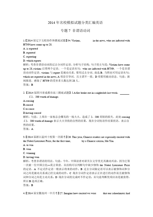 2014年名校模拟试题分类汇编英语