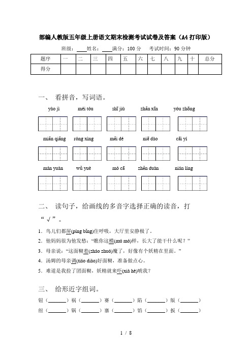 部编人教版五年级上册语文期末检测考试试卷及答案(A4打印版)