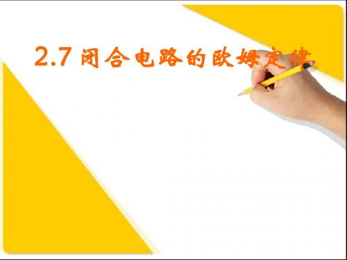 新人教版物理课件：2.7 闭合电路的欧姆定律