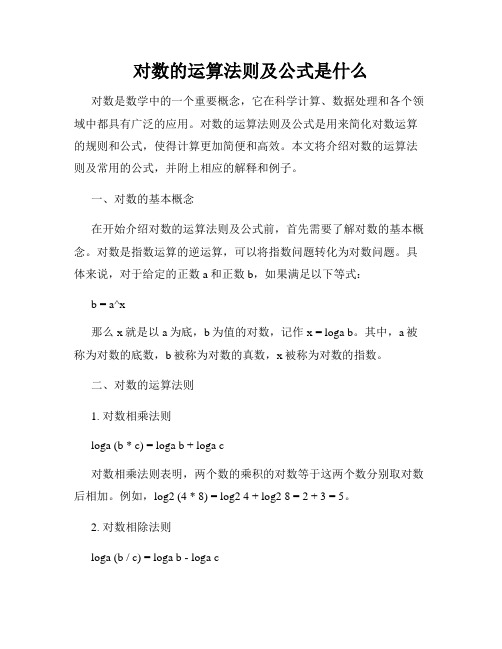 对数的运算法则及公式是什么