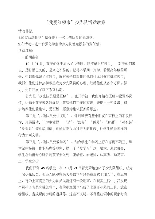 “我爱红领巾”少先队活动教案
