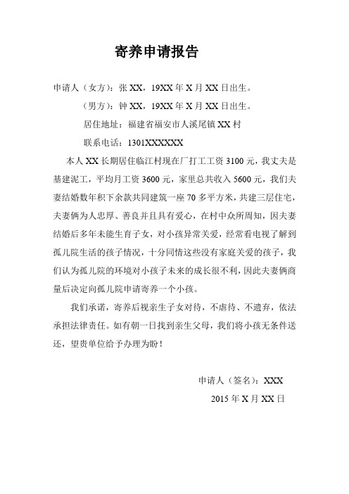 收养孤儿申请