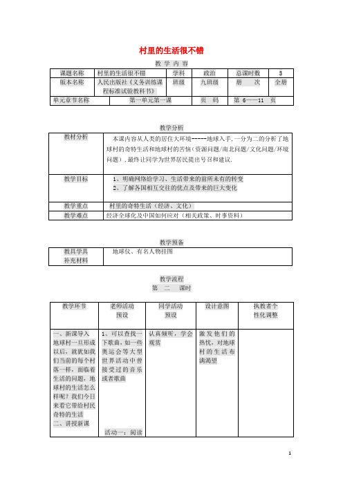 九年级政治全册 第一单元 世界大舞台 第1课 生活在地球村 村里的生活很不错教案 人民版