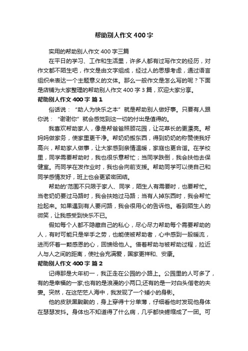 帮助别人作文400字