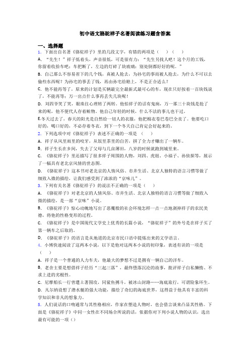 初中语文骆驼祥子名著阅读练习题含答案