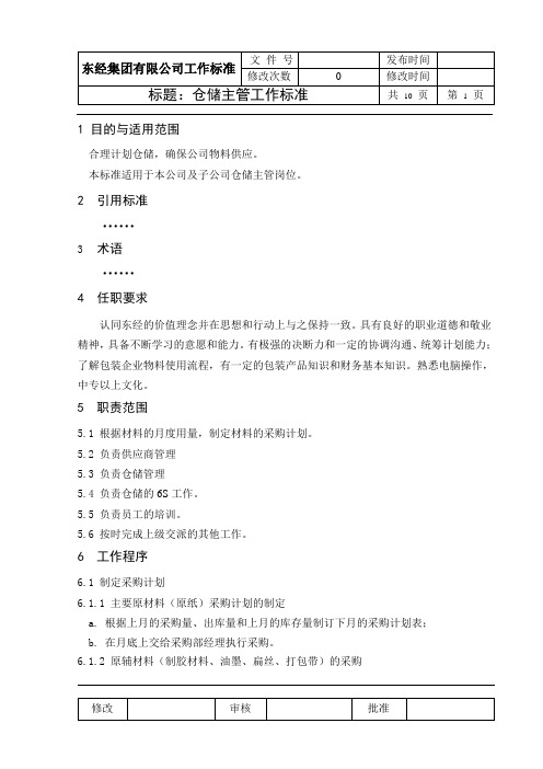 仓储主管的工作标准