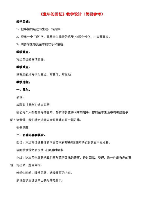 四年级语文下册第三单元《童年的回忆》(简要参考)教学设计教科版(最新整理)