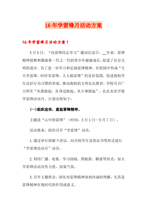 16年学雷锋月活动方案