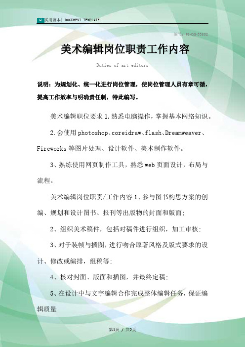 美术编辑岗位职责工作内容范本