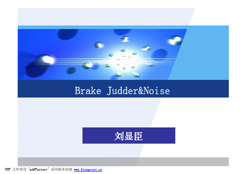 刹车噪声 NVH资料