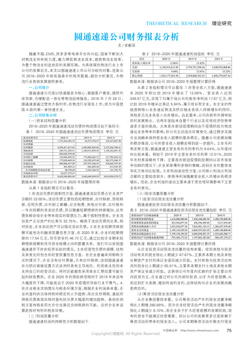 圆通速递公司财务报表分析