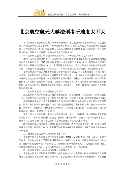 北京航空航天大学法硕考研难度大不大