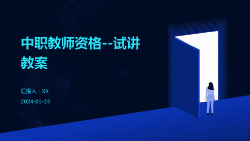 中职教师资格--试讲教案