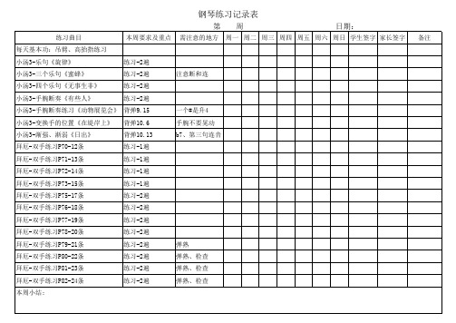 钢琴练琴记录表