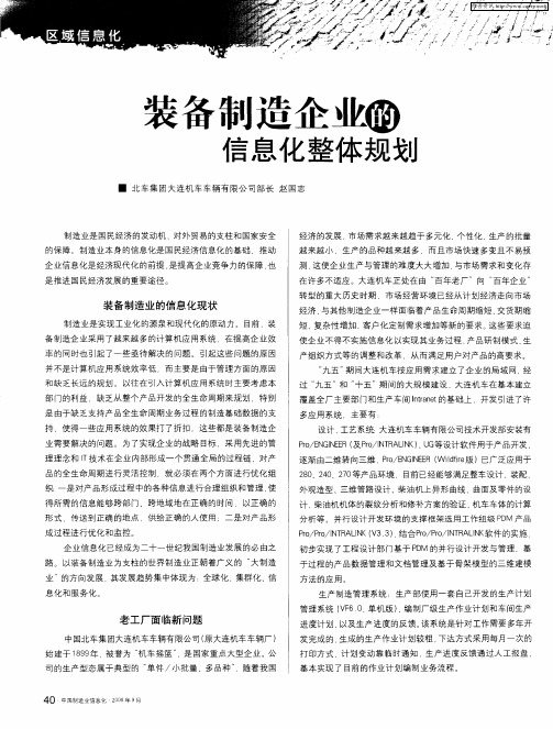 装备制造企业的信息化整体规划