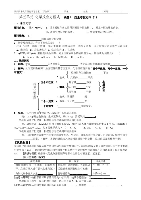 第5单元《化学反应方程式》导学案(学生版)