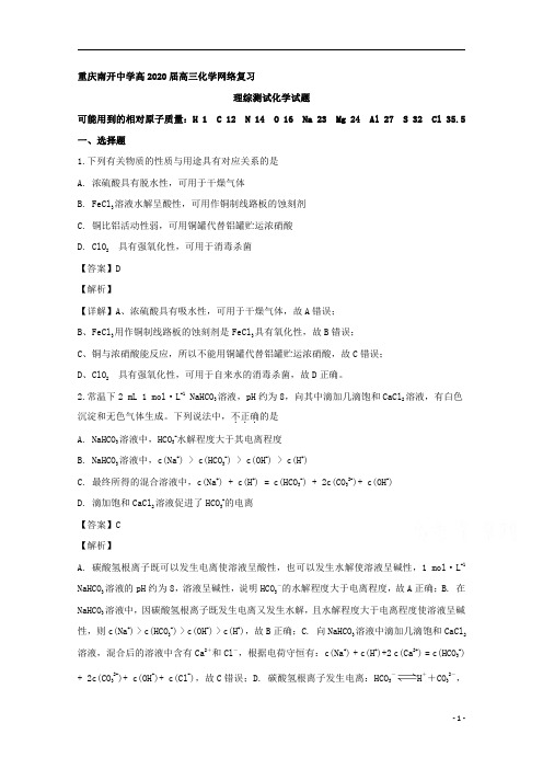 【精准解析】重庆市南开中学2020届高三网络复习理综测试化学试题