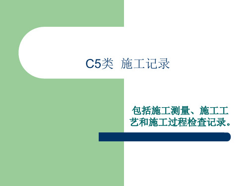 C5类  施工记录
