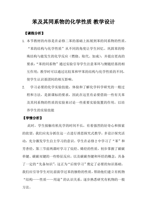 高中化学_苯及其同系物的化学性质教学设计学情分析教材分析课后反思
