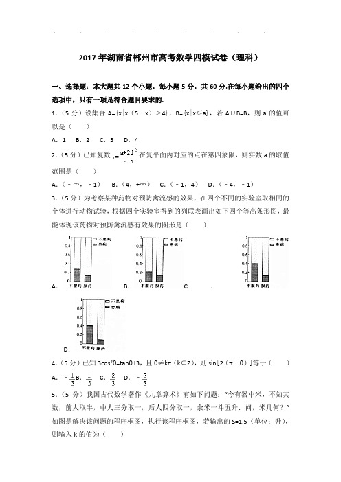 2017年湖南省郴州市高考数学四模试卷及答案(理科)