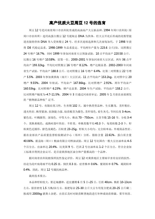 高产优质大豆周豆12号的选育
