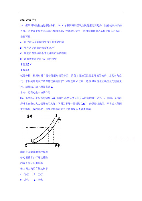 山东省日照第一中学2017-2018学年高三下学期校际联合检测文综政治试题 Word版含解析