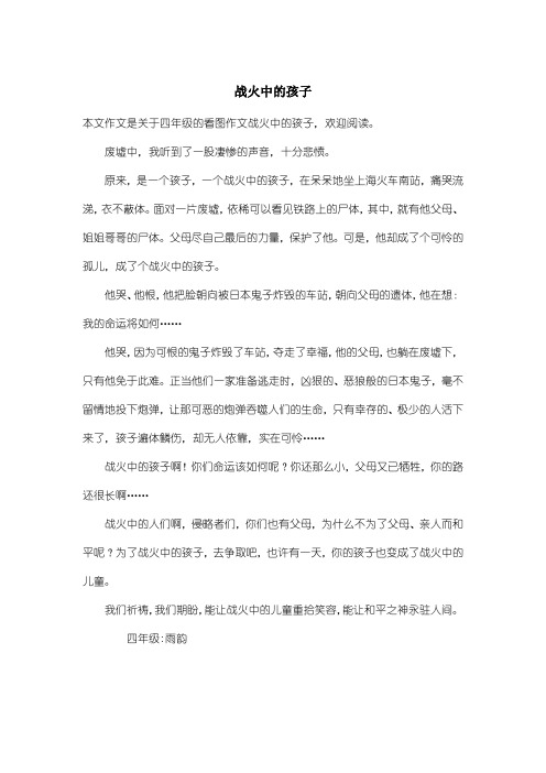 小学四年级看图作文：战火中的孩子_6