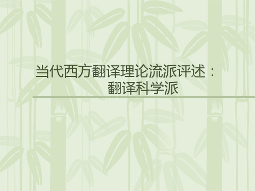 翻译理论研究之四——当代西方翻译理论流派评述：翻译科学派