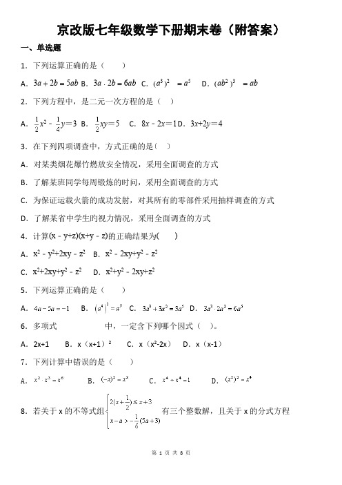 京改版七年级数学下册期末卷(附答案)