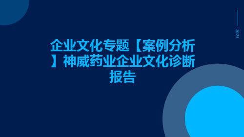 企业文化专题【案例分析】神威药业企业文化诊断报告