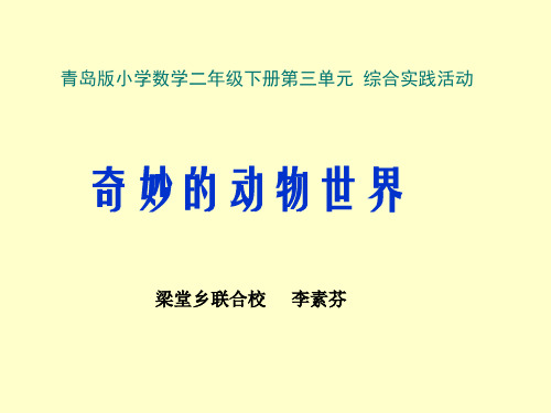 青岛版小学数学二年级下册第三单元 综合实践活动-奇妙的动物世界